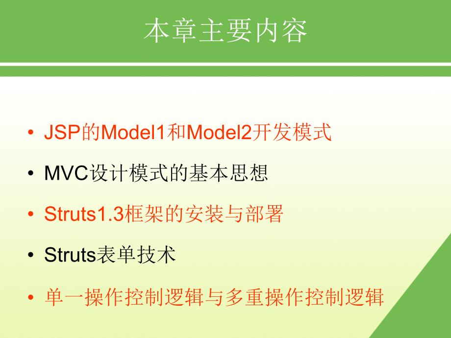 第8章Struts框架精品PPT课件_第2页