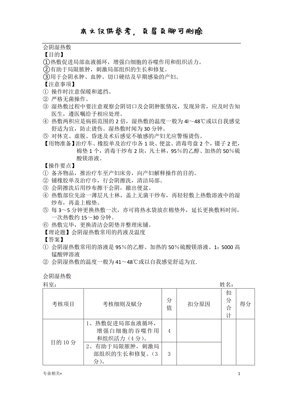 会阴湿热敷行业文书_第1页