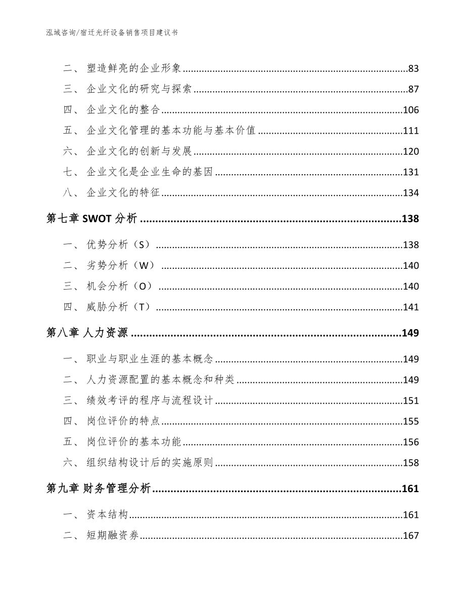 宿迁光纤设备销售项目建议书（范文参考）_第4页