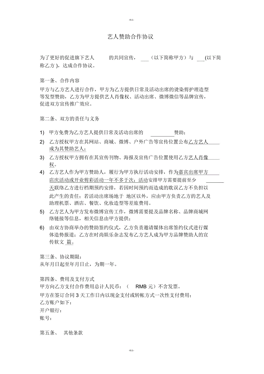 艺人宣传赞助合作协议_第1页