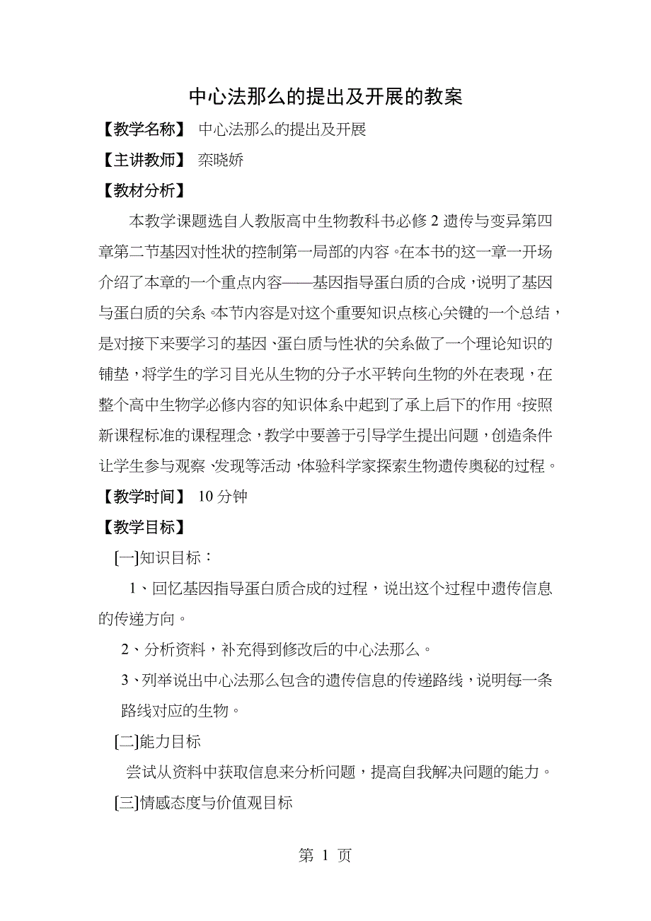 中心法则的提出及发展的教案_第1页