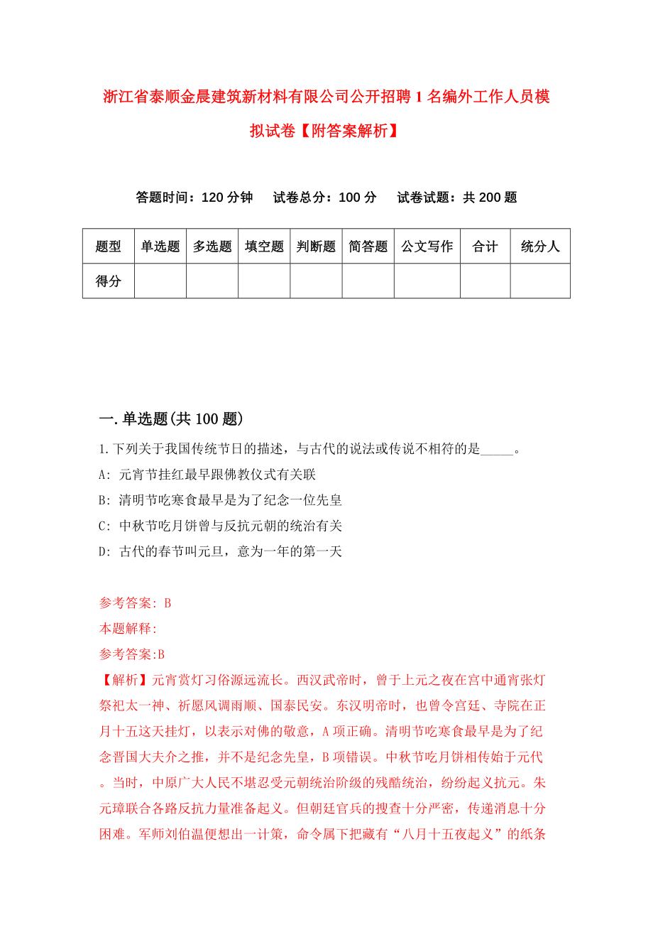 浙江省泰顺金晨建筑新材料有限公司公开招聘1名编外工作人员模拟试卷【附答案解析】（第9期）_第1页