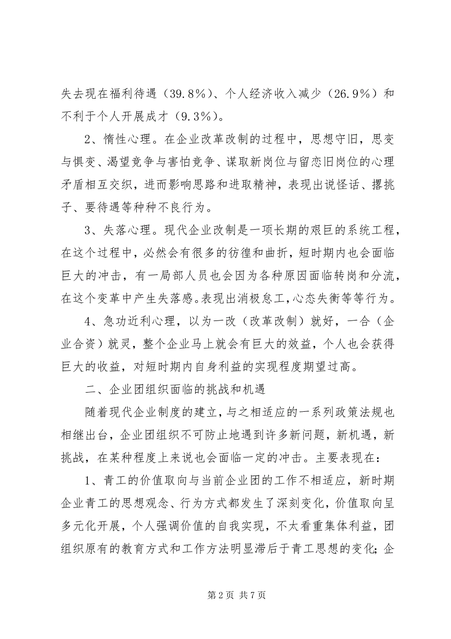 2023年企业共青团现状调研汇报.docx_第2页