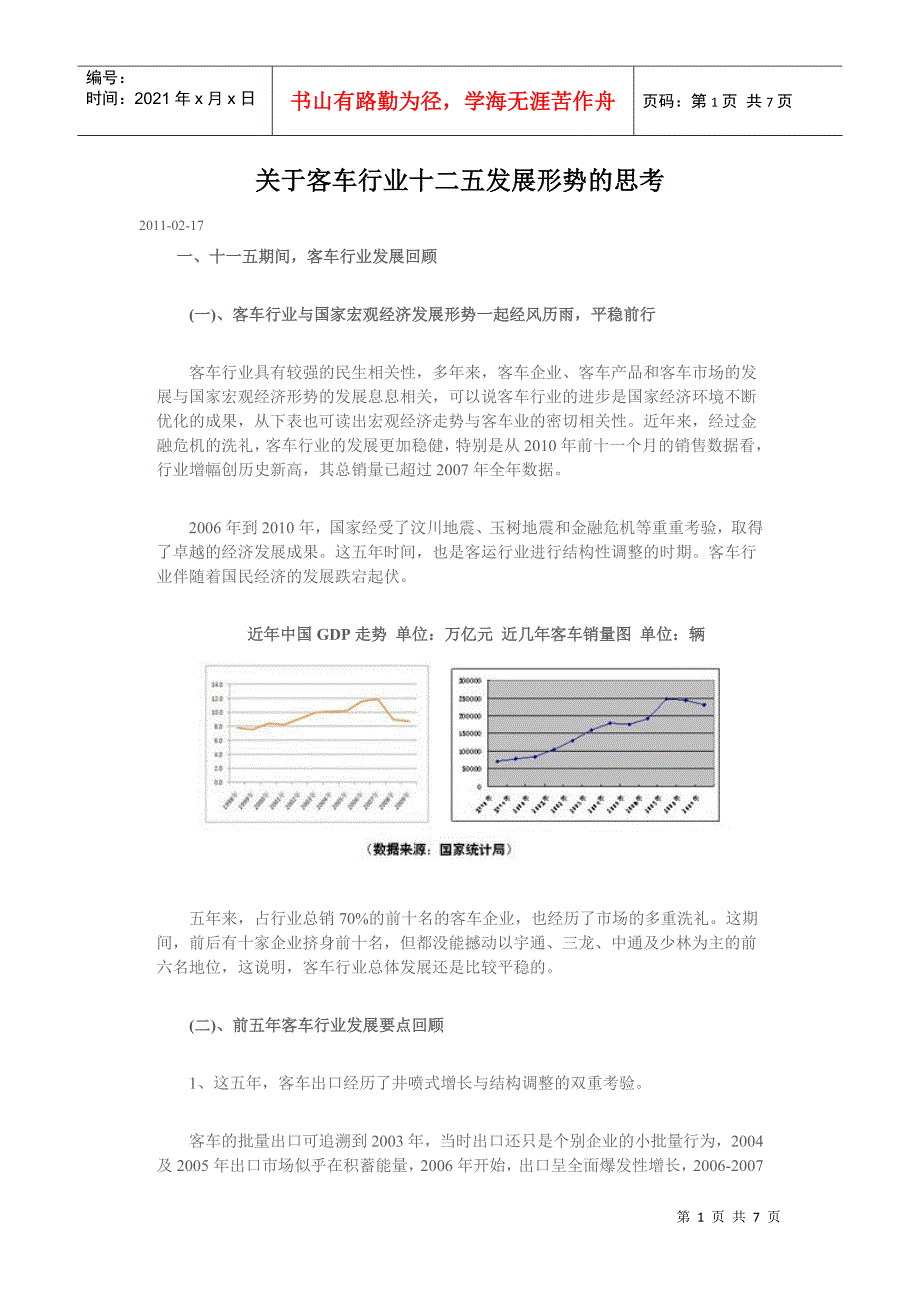 关于客车行业十二五发展形势的思考_第1页