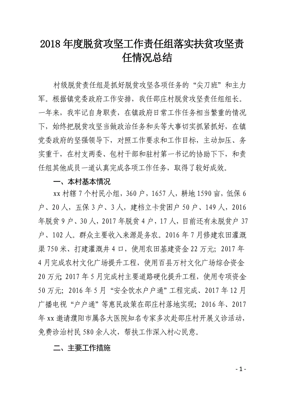 2018年度脱贫攻坚工作责任组落实扶贫攻坚责任情况总结.doc_第1页