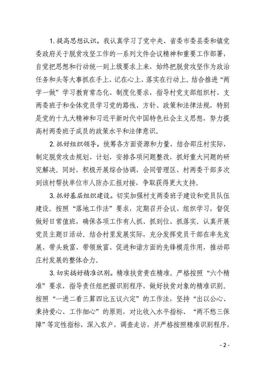 2018年度脱贫攻坚工作责任组落实扶贫攻坚责任情况总结.doc_第2页