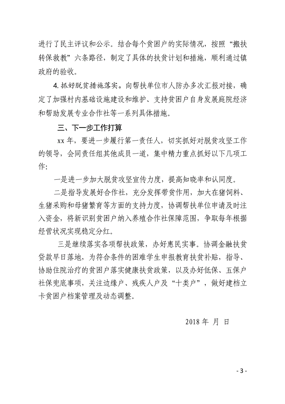 2018年度脱贫攻坚工作责任组落实扶贫攻坚责任情况总结.doc_第3页