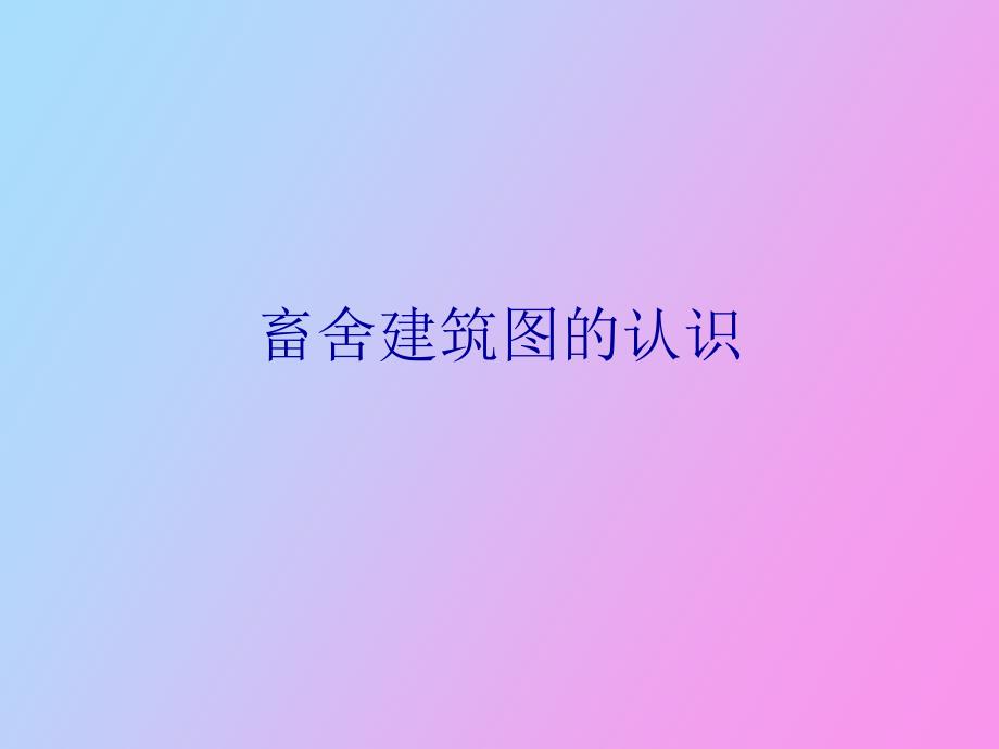 畜舍建筑图的认识_第1页