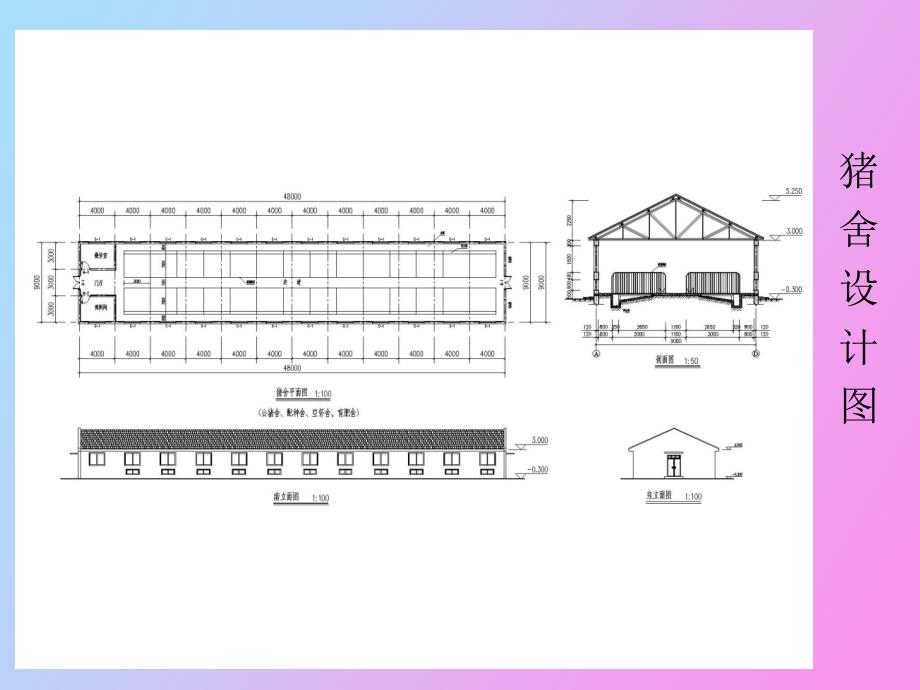 畜舍建筑图的认识_第4页