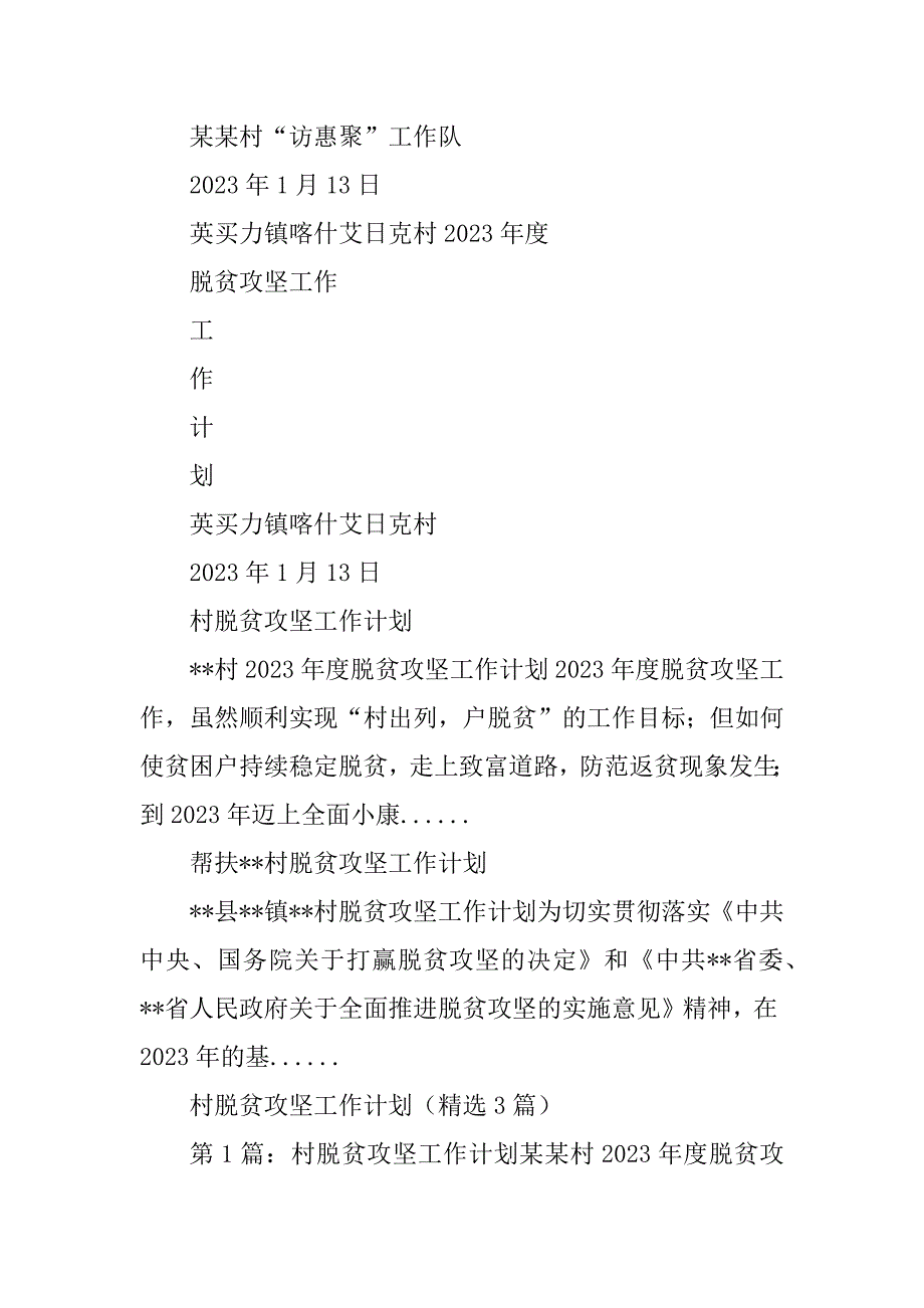 2023年村脱贫攻坚工作计划_村级脱贫攻坚工作计划_第4页