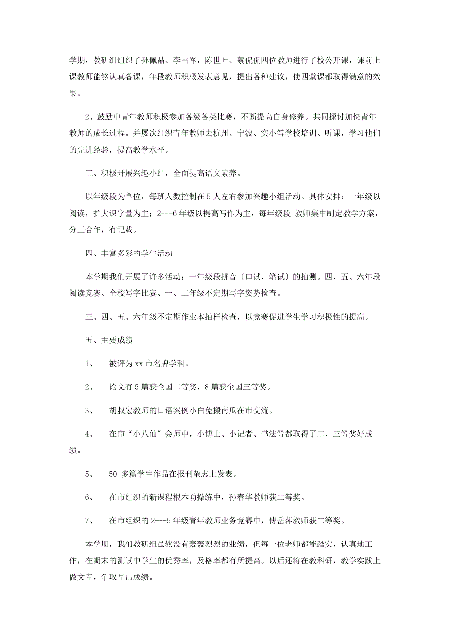 2023年小学语文教研组工作总结 小学语文教研组组长总结.docx_第2页