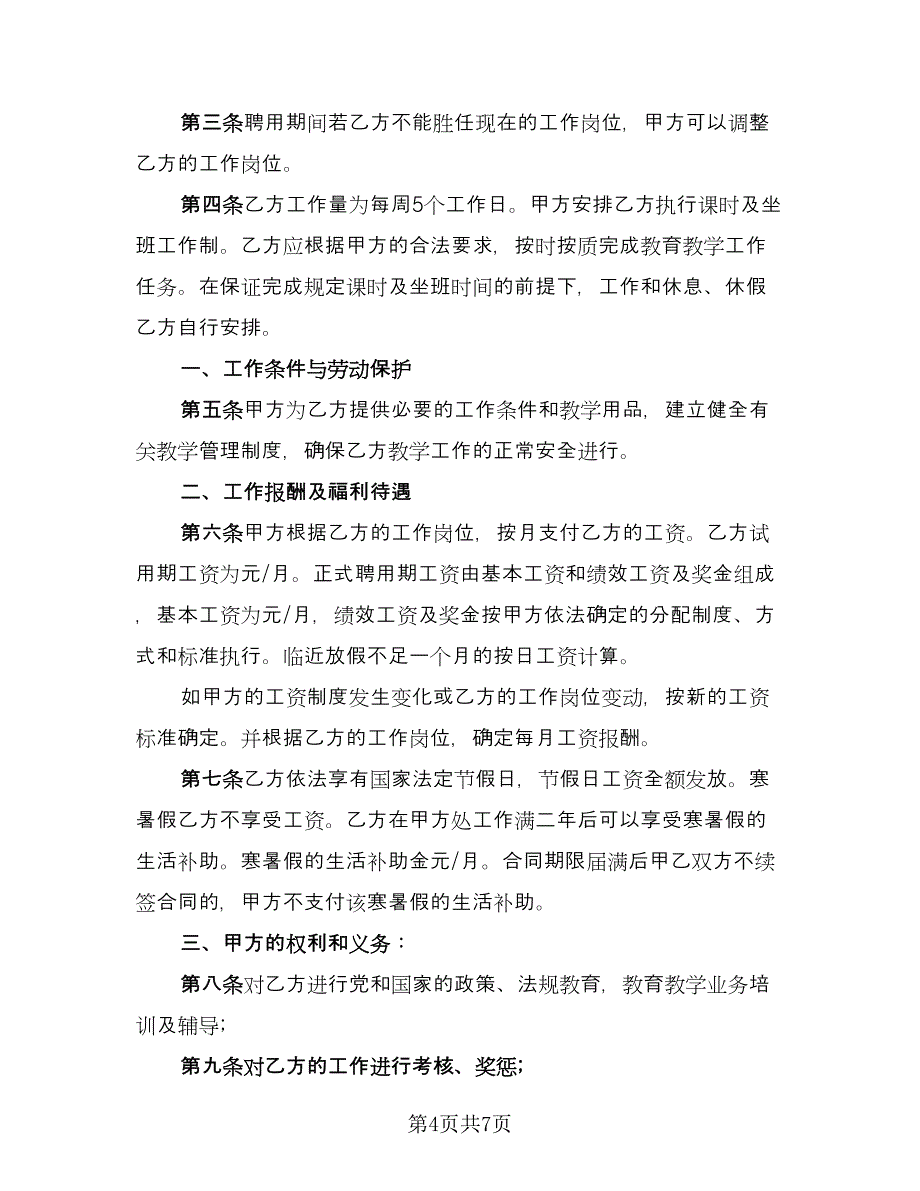 英语教师聘用协议书常用版（2篇）.doc_第4页