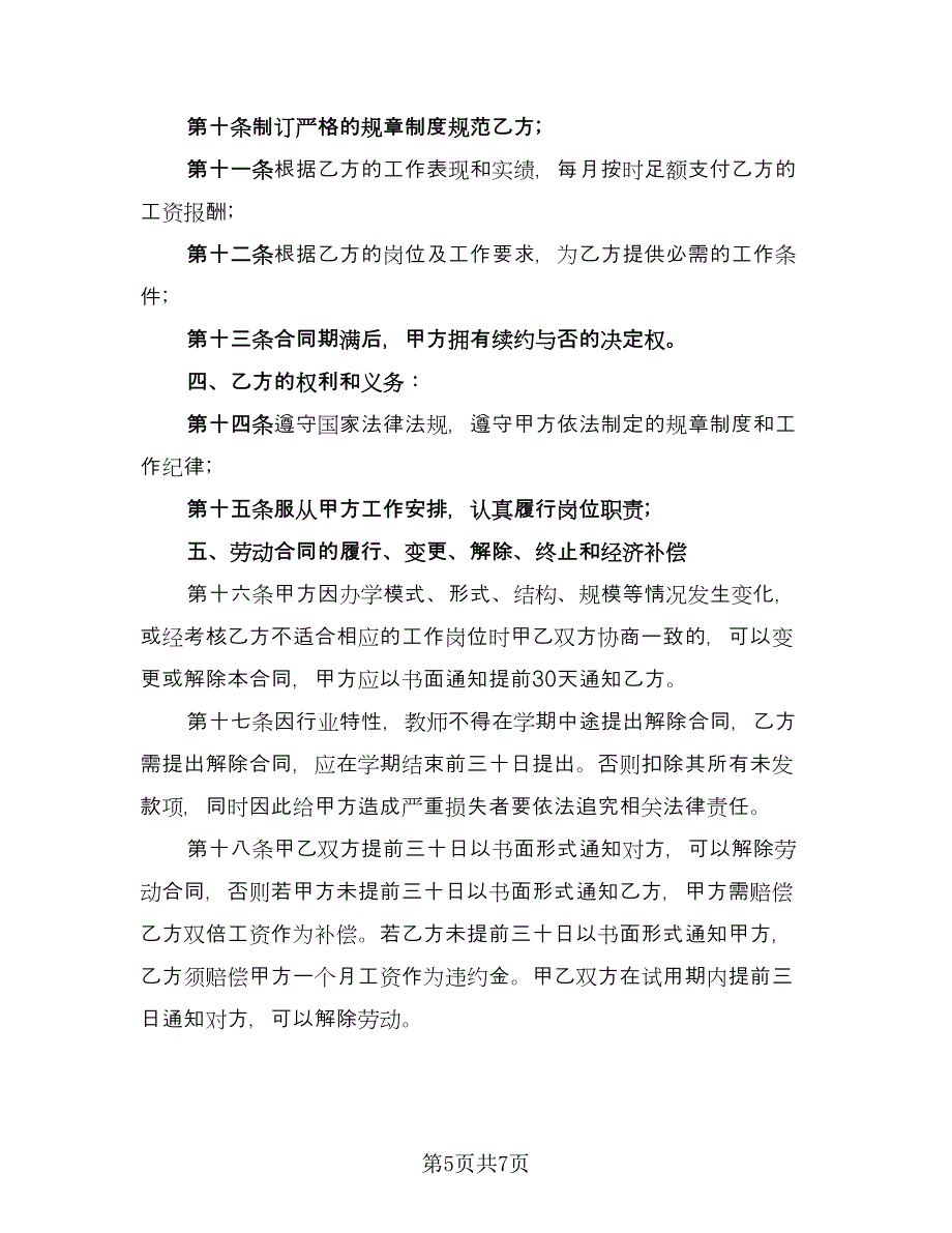 英语教师聘用协议书常用版（2篇）.doc_第5页