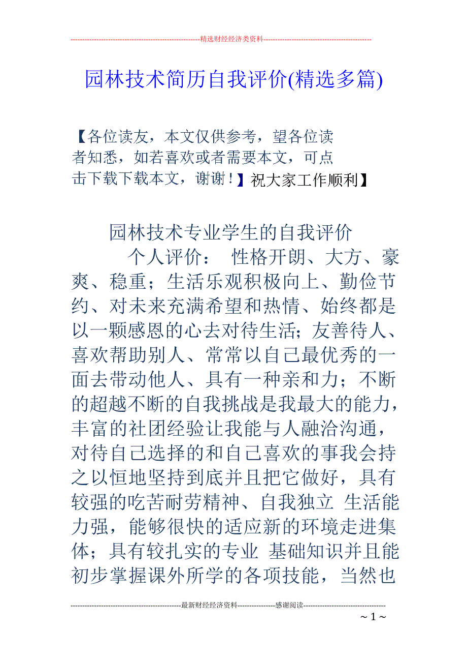 园林技术简历 自我评价(精选多篇)_第1页