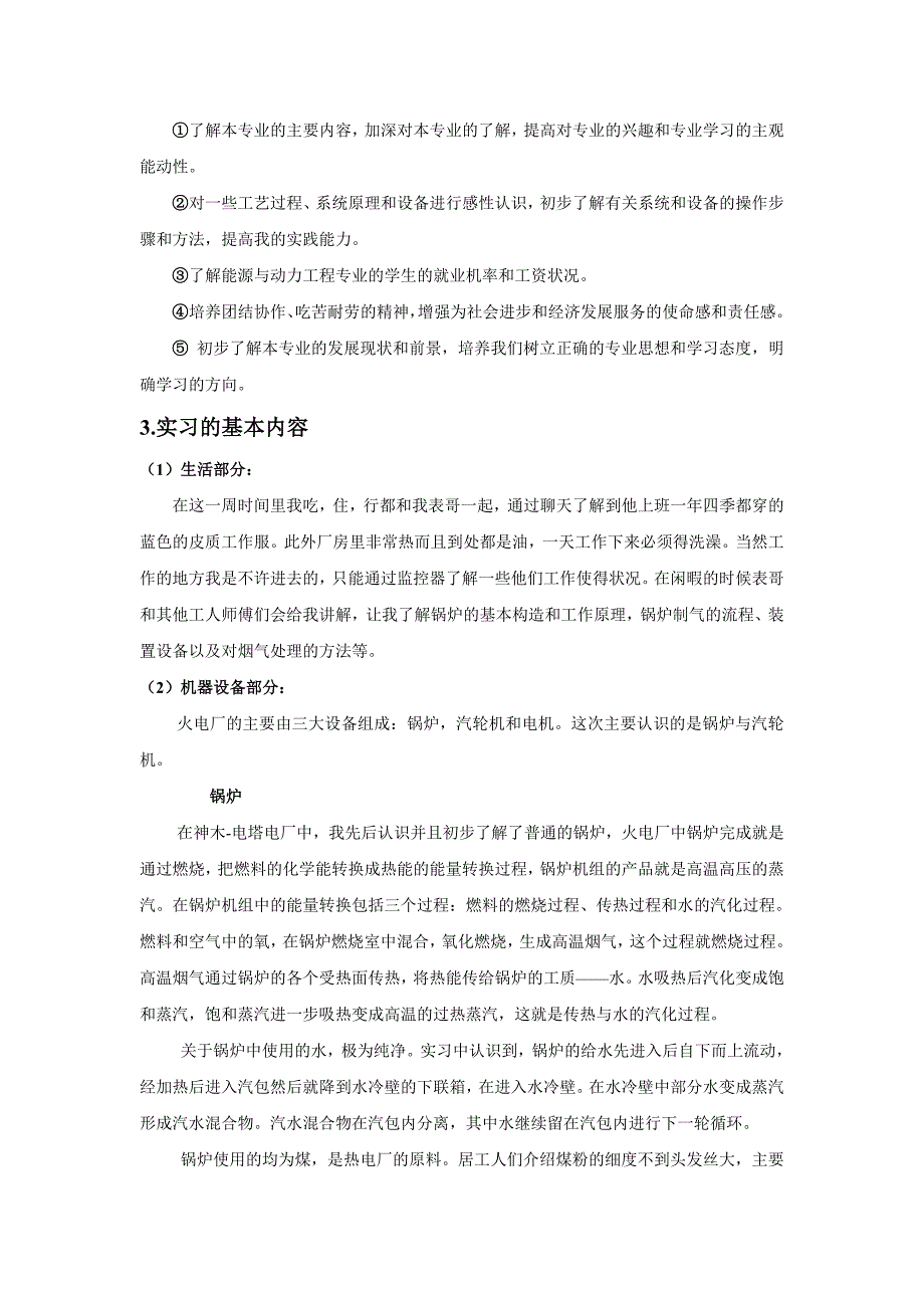 神木—电塔小型电厂体验.doc_第3页