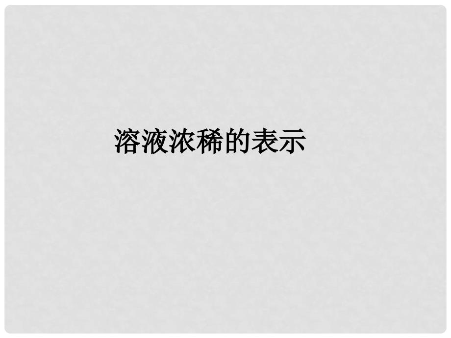 九年级化学下册 7.3 溶液浓稀的表示 溶液浓稀的表示素材 （新版）粤教版_第1页