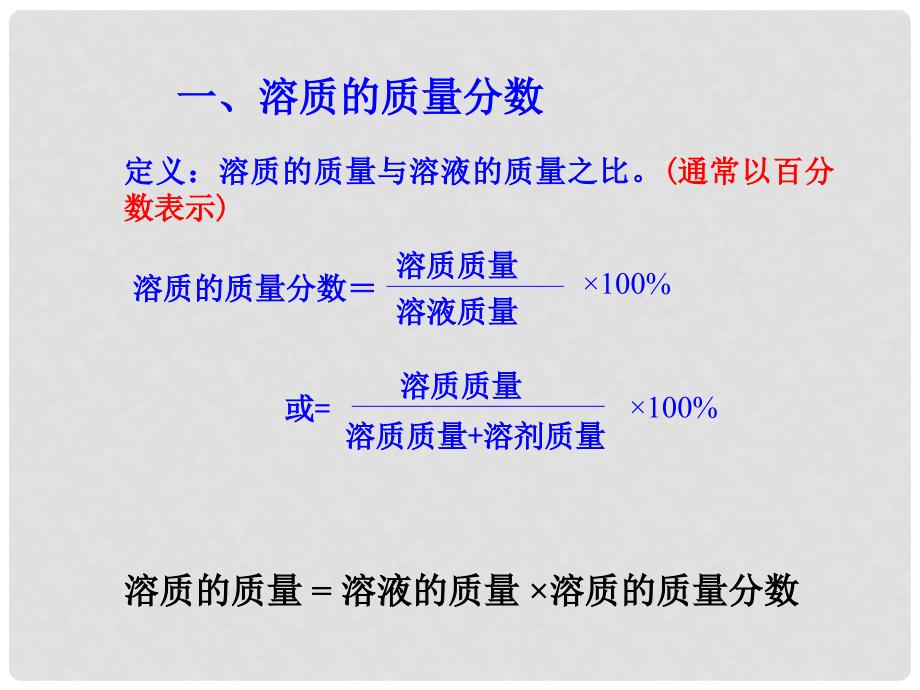 九年级化学下册 7.3 溶液浓稀的表示 溶液浓稀的表示素材 （新版）粤教版_第2页