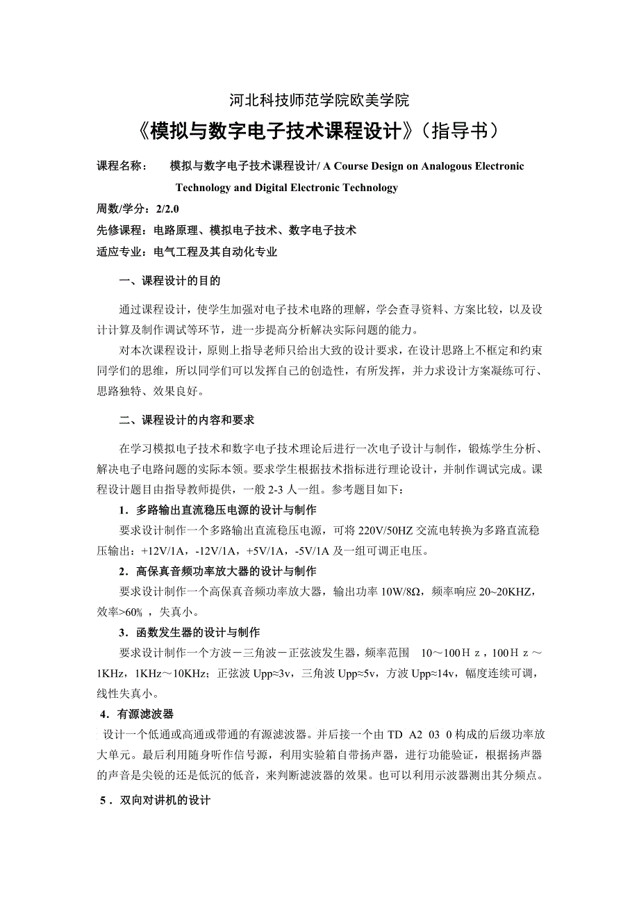 《模拟与数字电子技术课程设计》指导书电气本_第1页