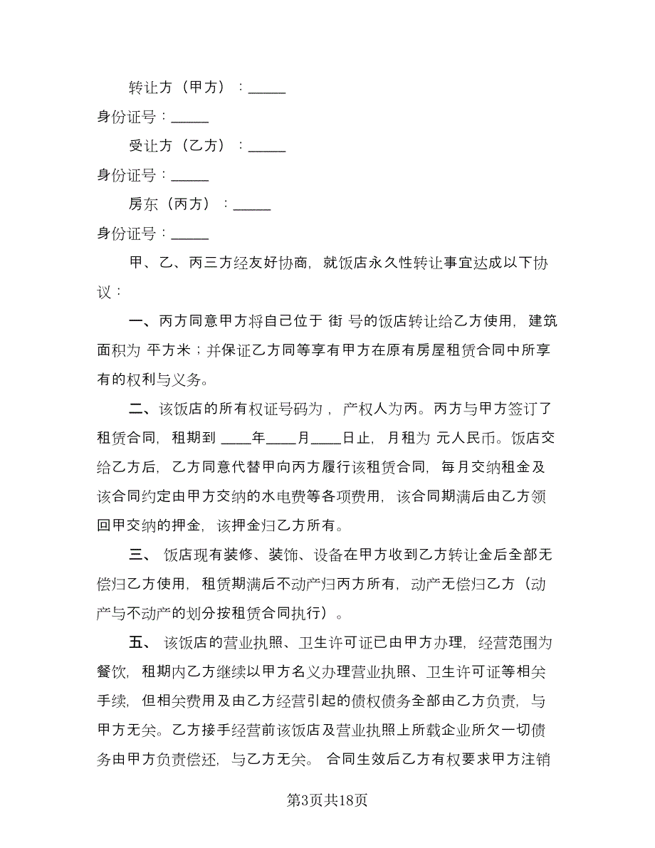 餐厅转让协议书律师版（七篇）.doc_第3页