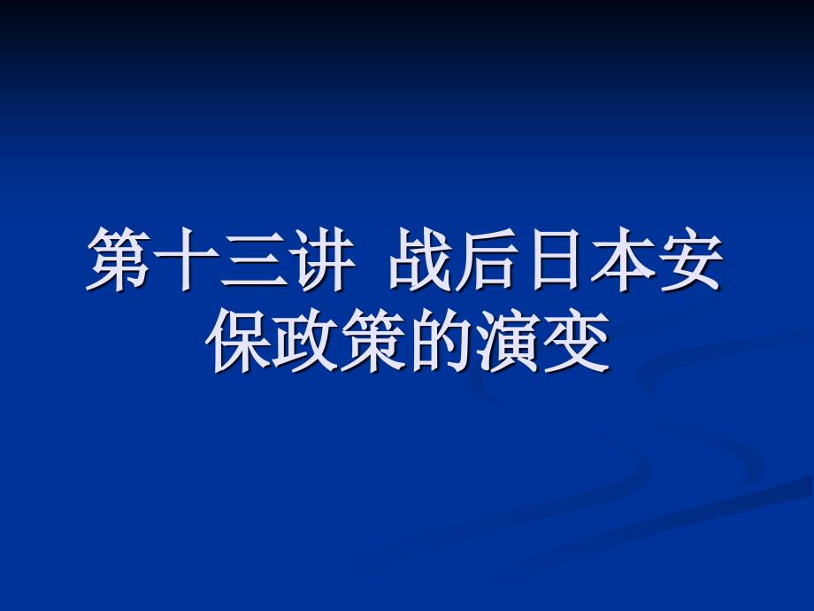 第十三讲战后日本安保政策的演变_第1页