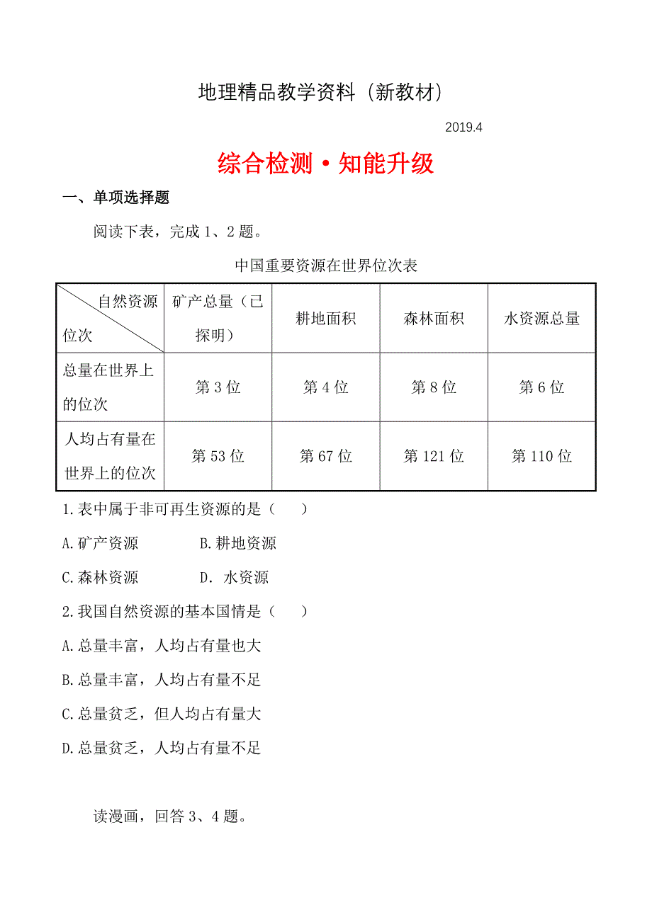 新教材 中考地理全程复习综合检测【第11章】中国的自然资源附解析鲁教版_第1页