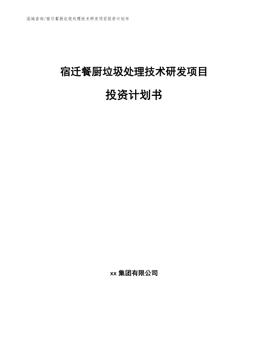 宿迁餐厨垃圾处理技术研发项目投资计划书范文模板_第1页