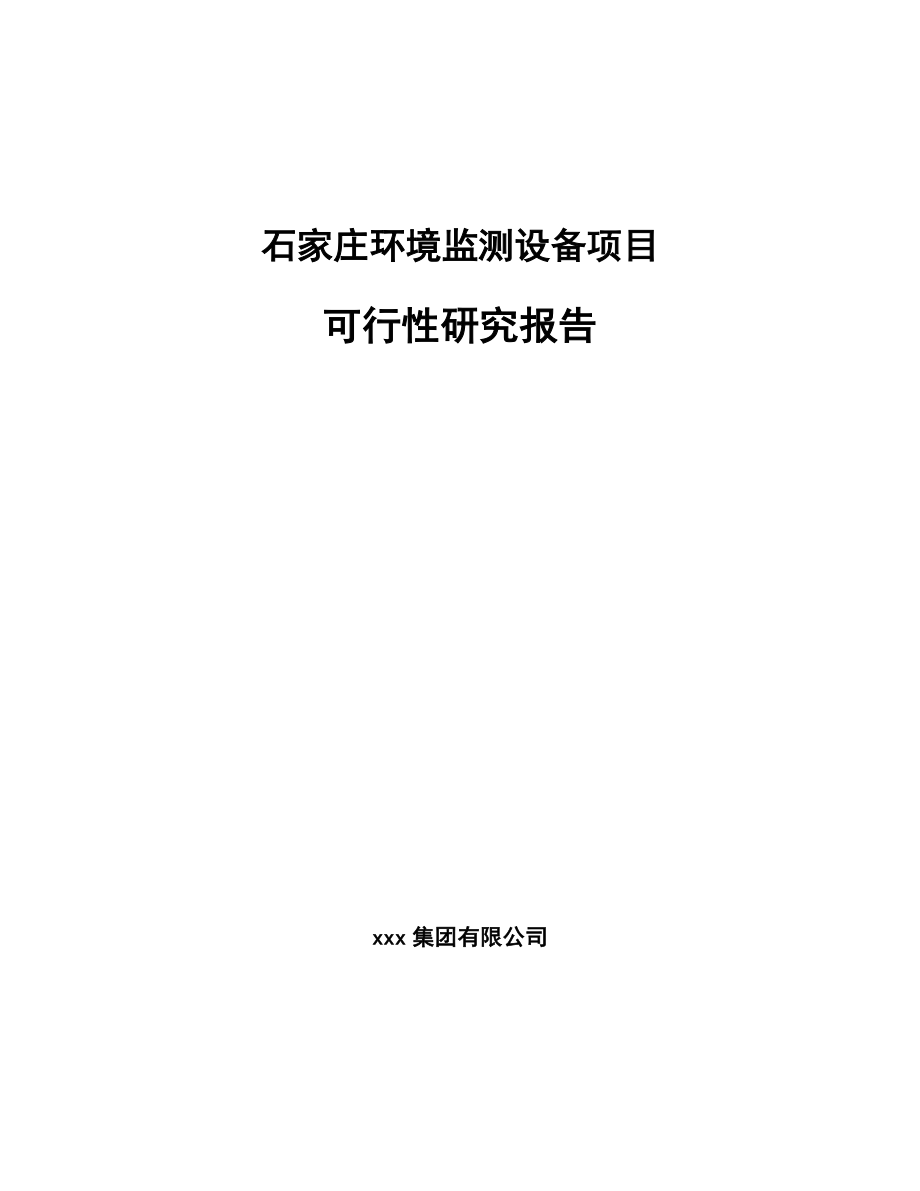 石家庄环境监测设备项目可行性研究报告_第1页