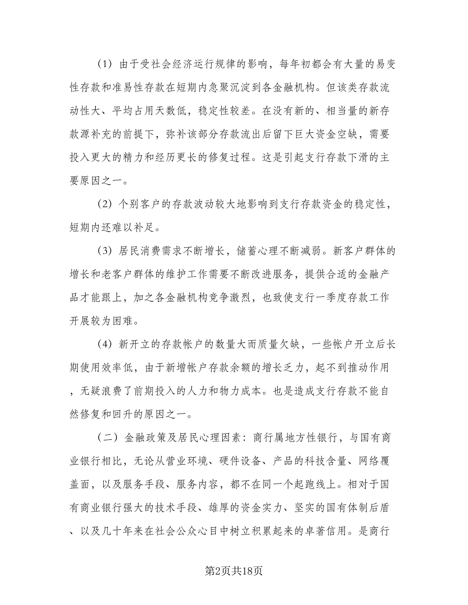 2023银行营销工作计划模板（四篇）_第2页