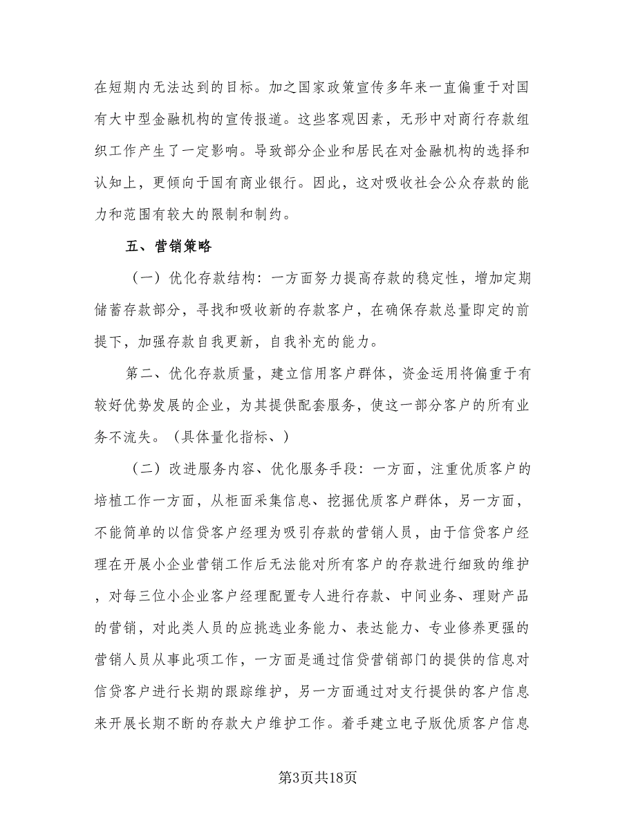 2023银行营销工作计划模板（四篇）_第3页