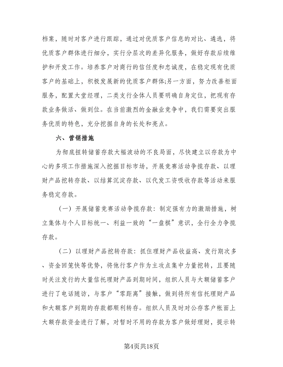 2023银行营销工作计划模板（四篇）_第4页