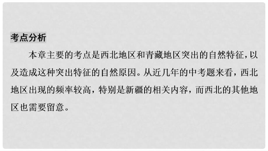 中考地理总复习 第1部分 考点突破 第17章 西北地区及青藏地区课件 新人教版_第5页