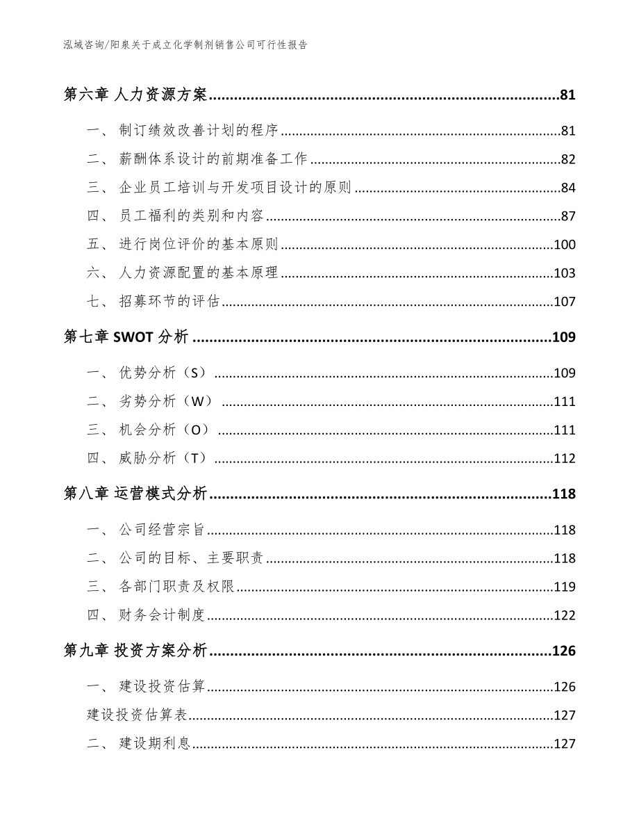 阳泉关于成立化学制剂销售公司可行性报告【范文参考】_第4页