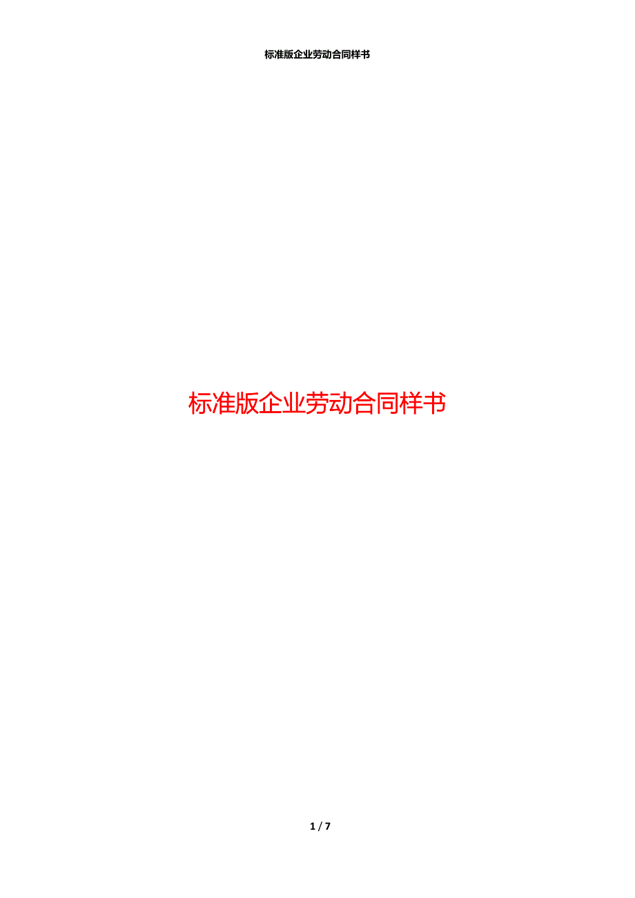 标准版企业劳动合同样书_第1页