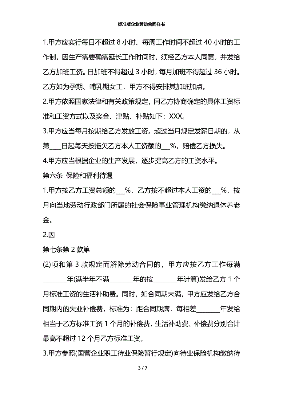 标准版企业劳动合同样书_第3页