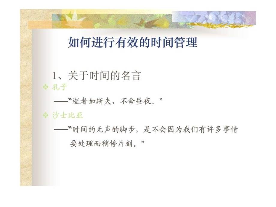 奇致家居品牌策划推荐时间管理.ppt_第2页