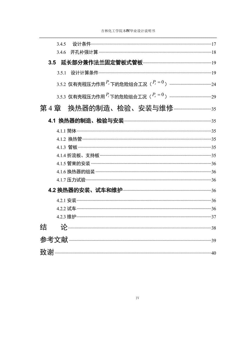 石油化工行业换热器设计说明书_第5页