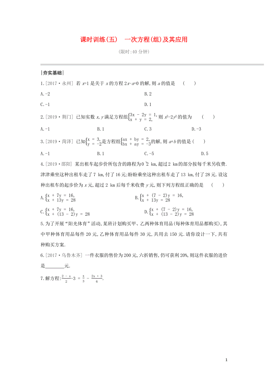 鄂尔多斯专版2020年中考数学复习第二单元方程组与不等式组课时训练05一次方程组及其应用2019121711.docx_第1页