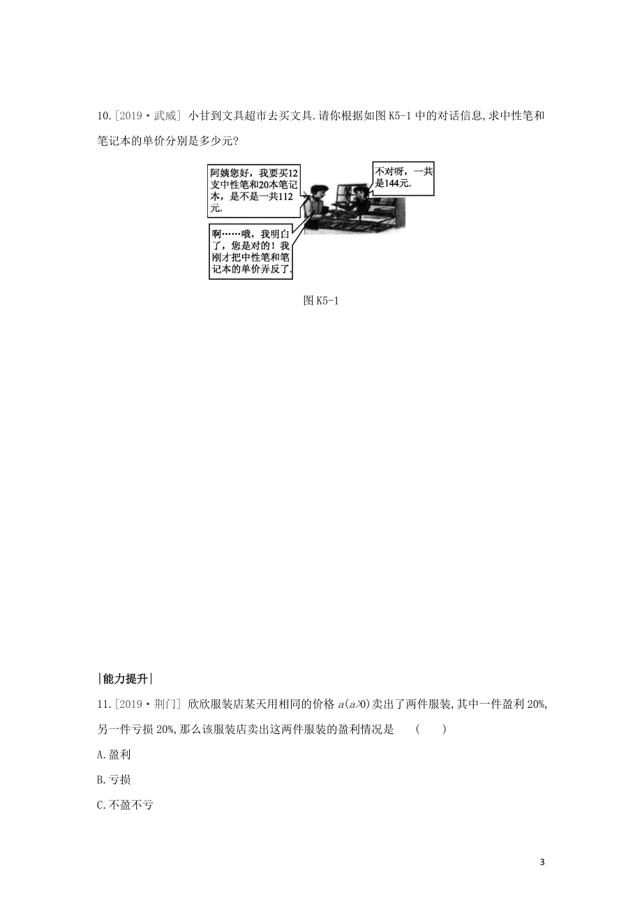 鄂尔多斯专版2020年中考数学复习第二单元方程组与不等式组课时训练05一次方程组及其应用2019121711.docx_第3页