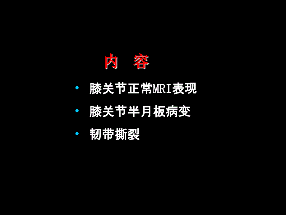 半月板和韧带核磁共振诊断ppt课件_第1页