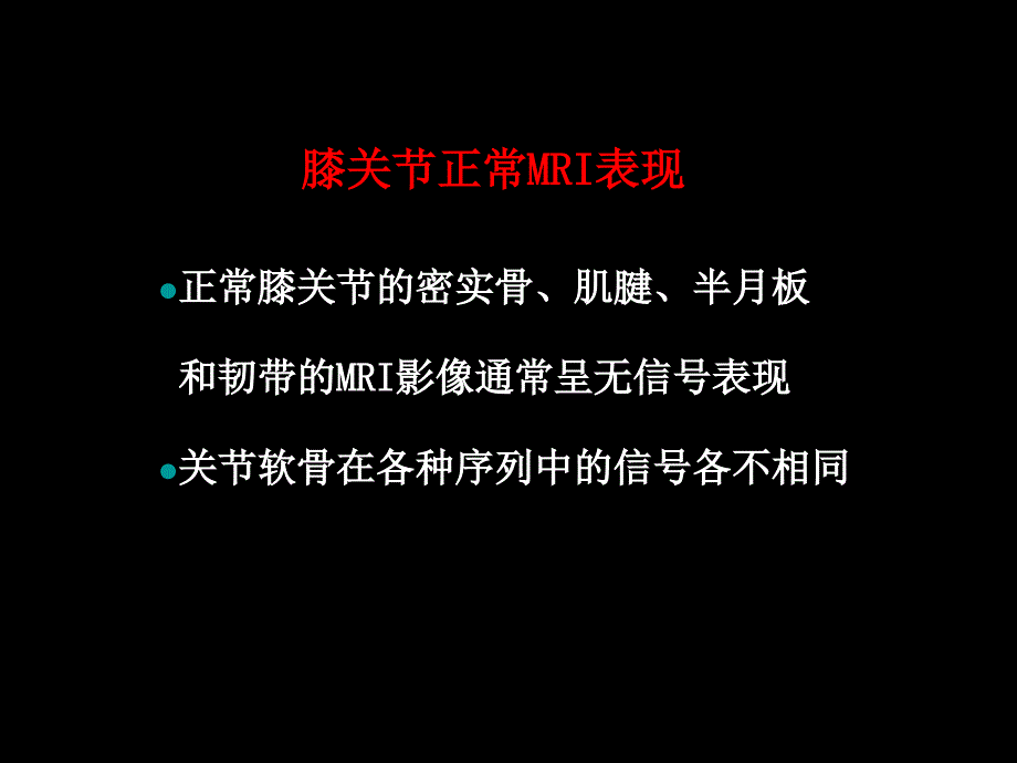 半月板和韧带核磁共振诊断ppt课件_第2页