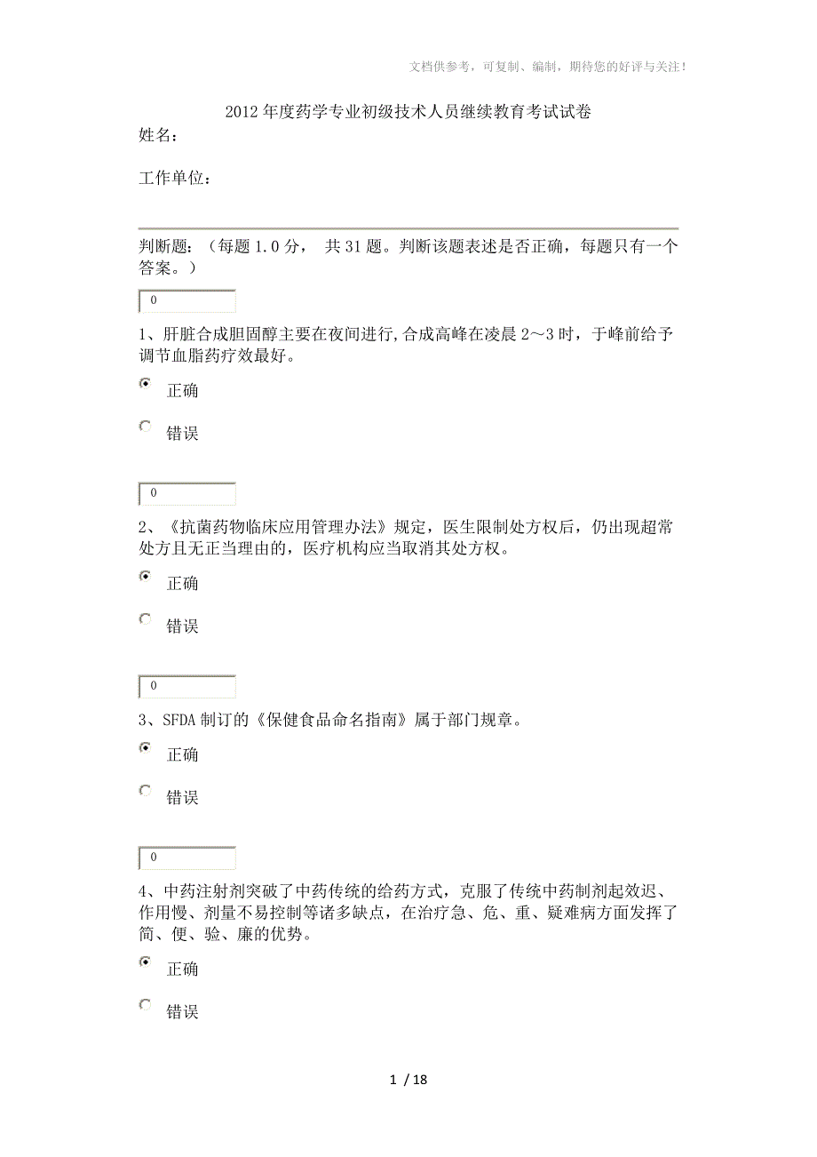 2012年泉州药学继续教育72分_第1页