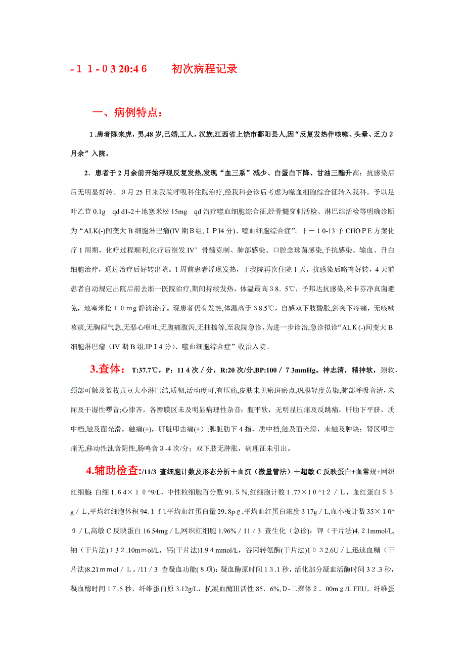 PBL教学案例(血液-2)首次病程记录格式_第1页