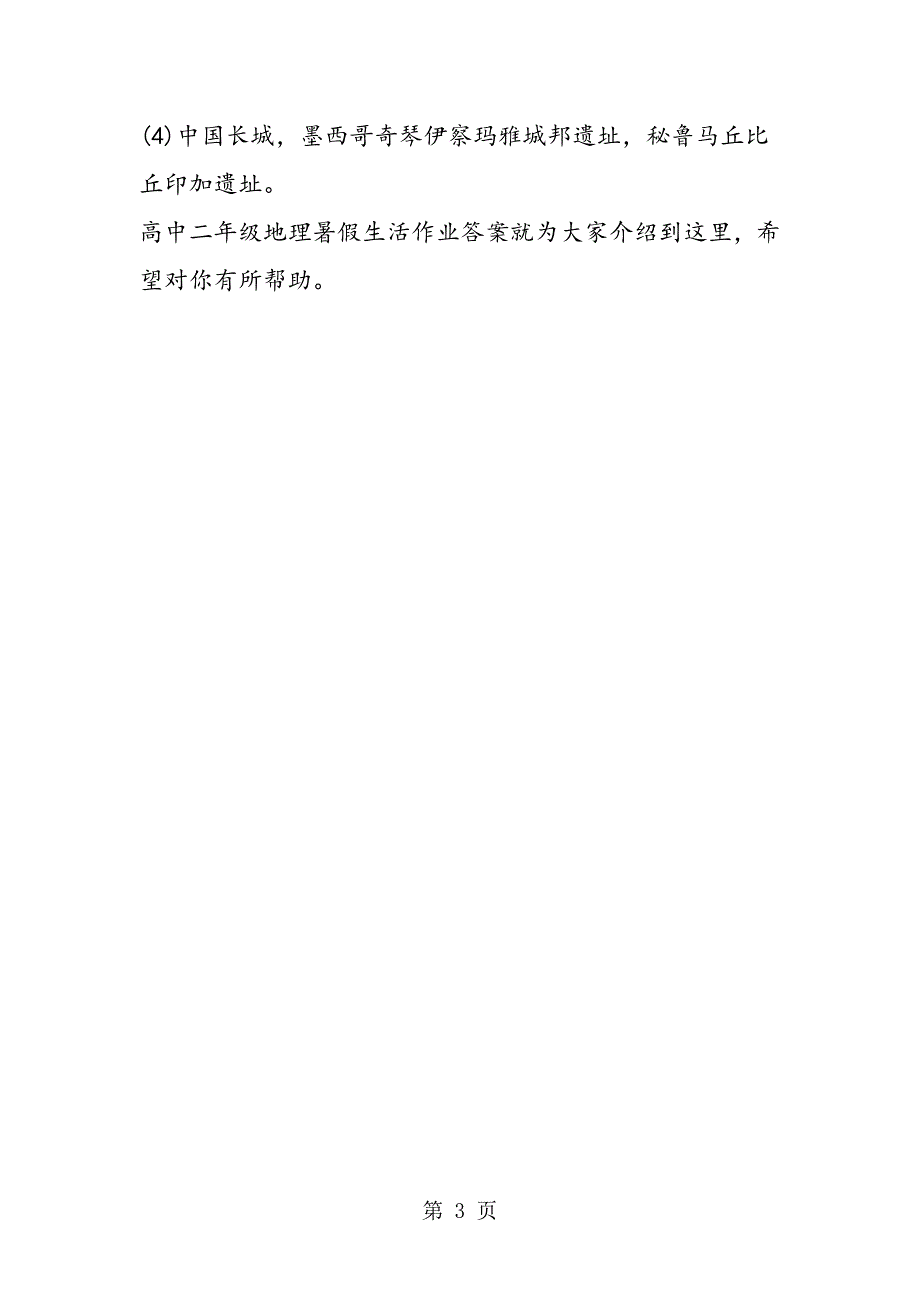 2023年高二地理暑假生活作业答案解析.doc_第3页