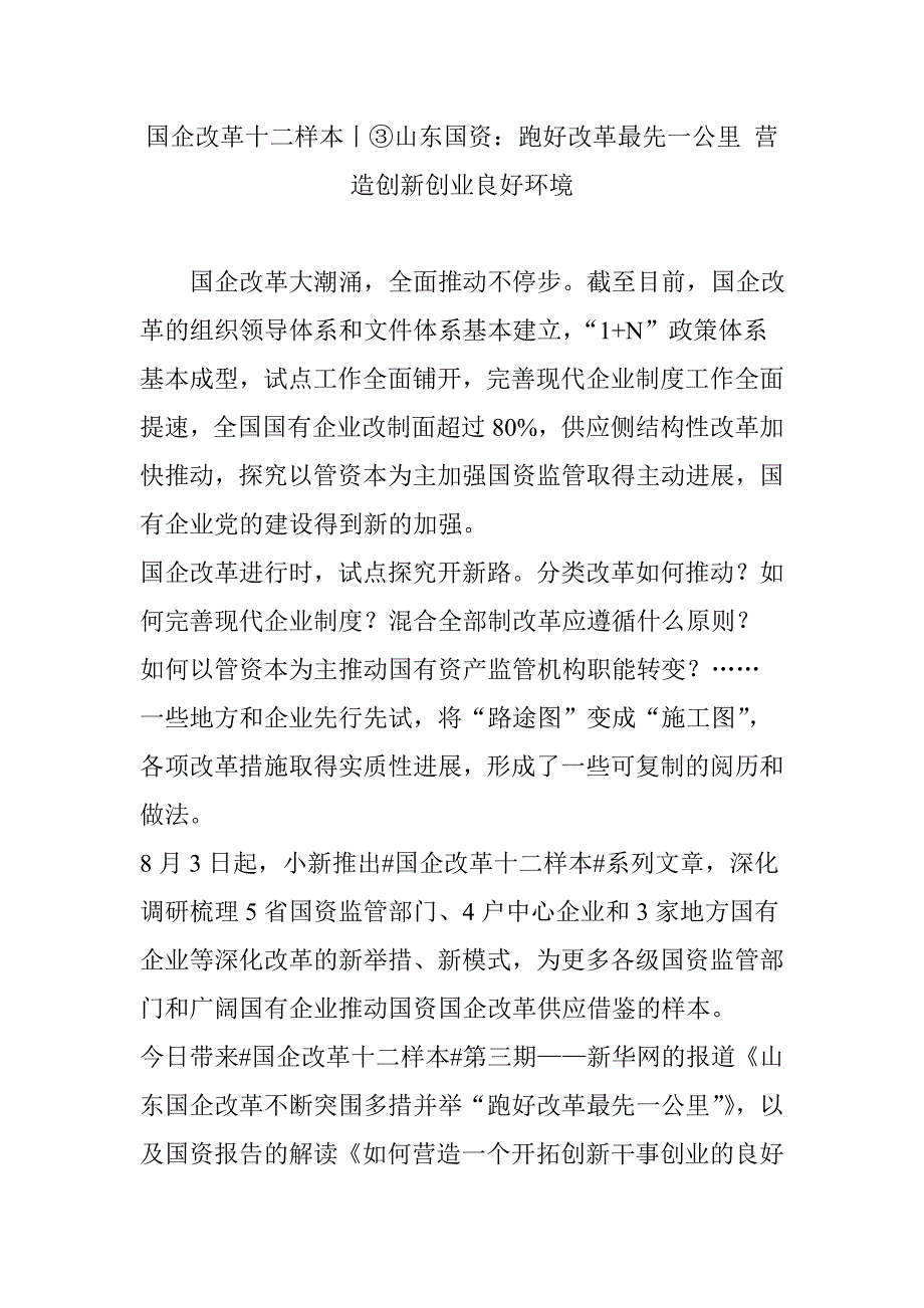 国企改革十二样本丨③山东国资：跑好改革最先一公里-营造创新创业良好环境_第1页