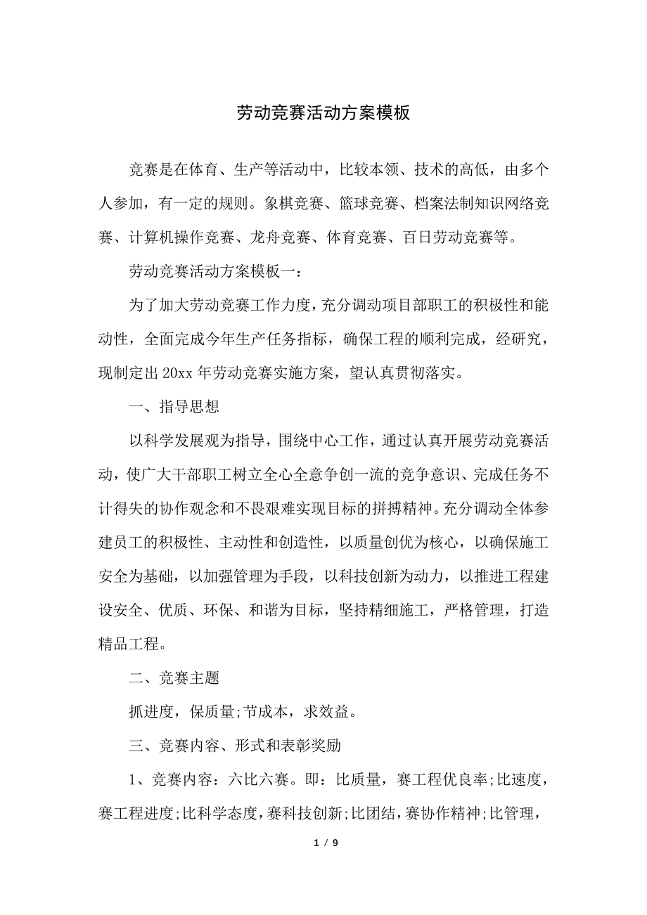 劳动竞赛活动方案模板_第1页