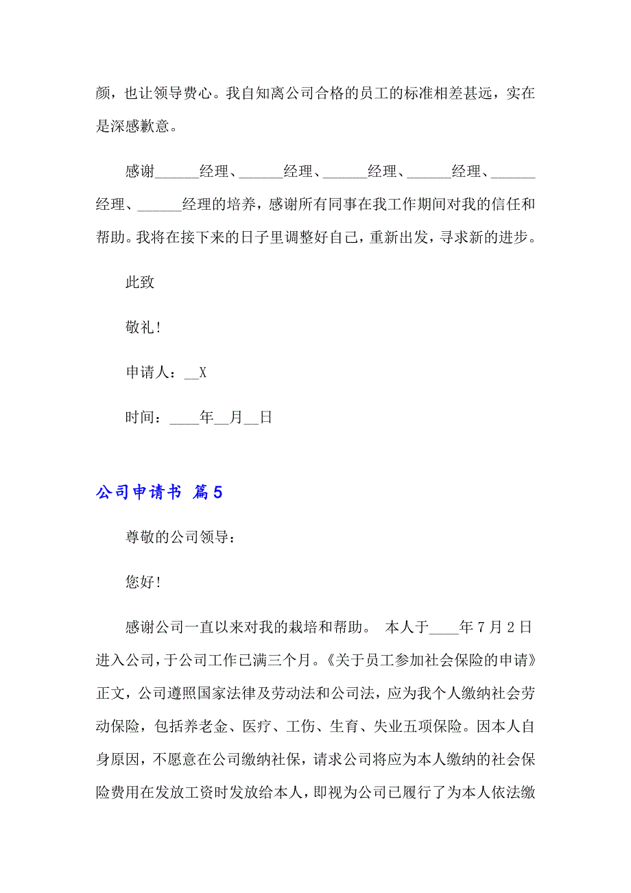 2023年公司申请书模板锦集7篇_第4页