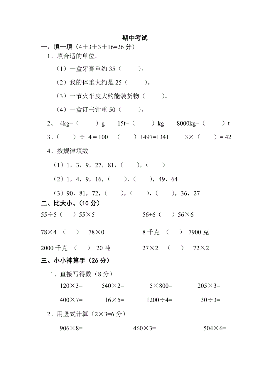 三年级上册数学期中考试试卷_第1页