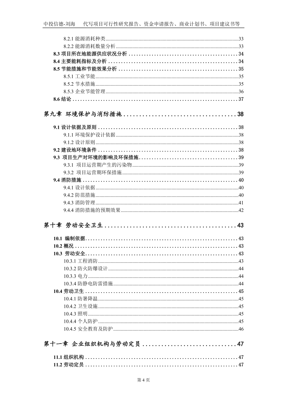 风光电互补智能一体化闸门及液压设备项目资金申请报告写作模板_第4页