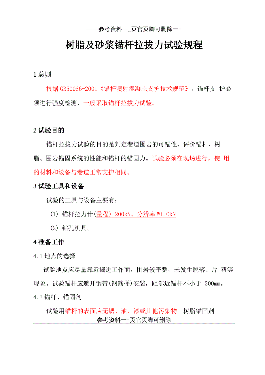 锚杆拉拔试验规程(参考内容)_第1页