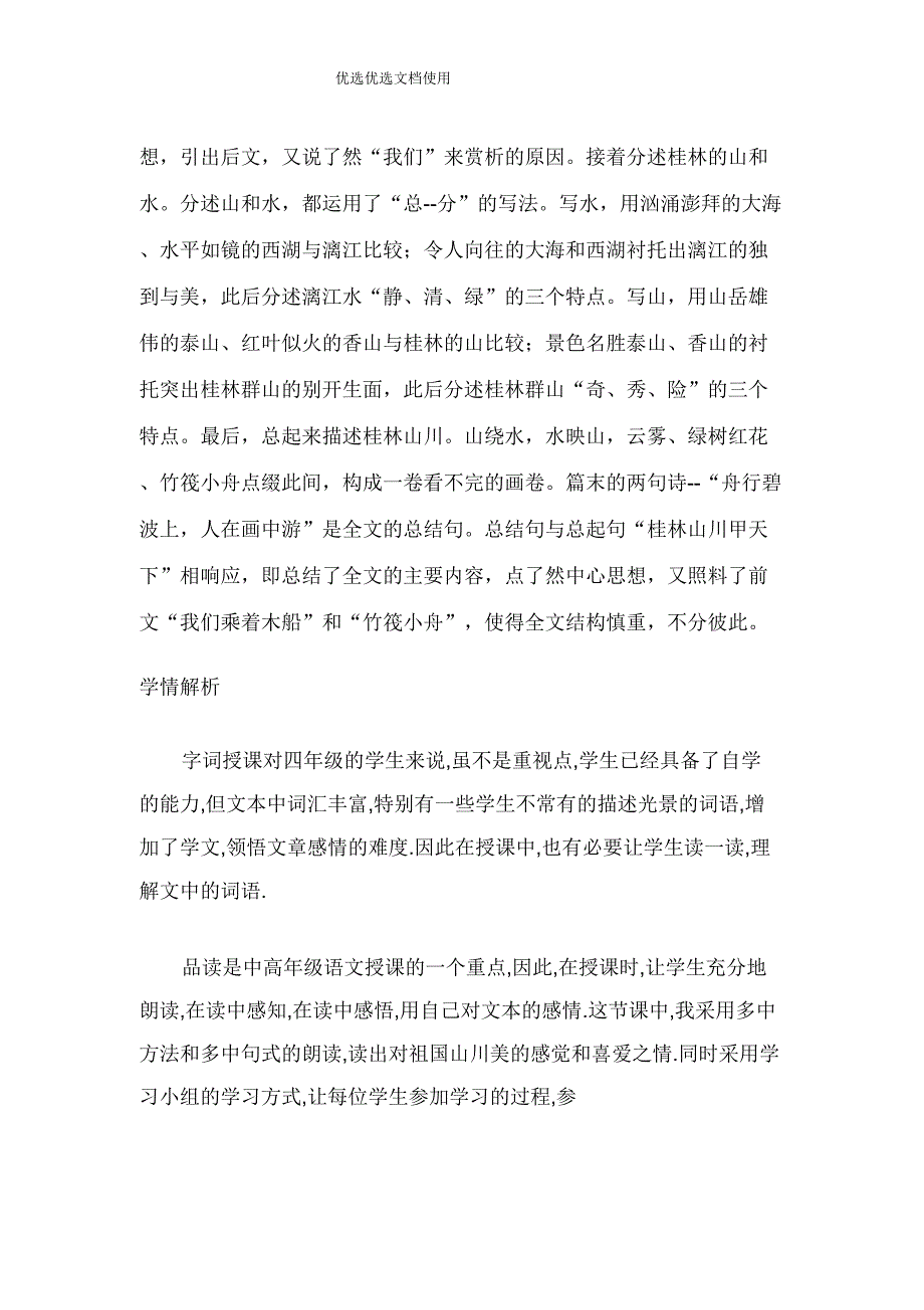 人教版小学语文四年级下册《桂林山水》教案反思.doc_第3页